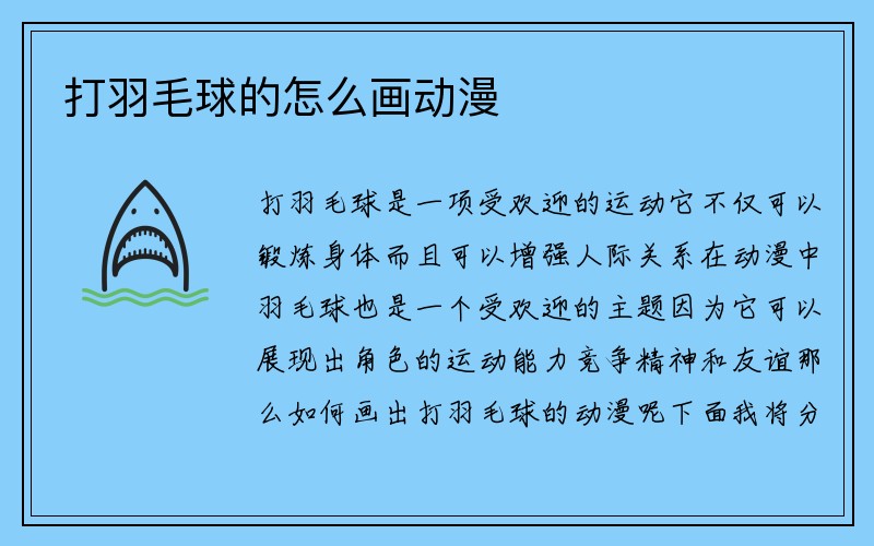 打羽毛球的怎么画动漫