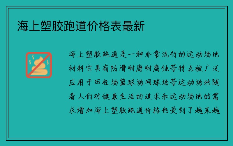 海上塑胶跑道价格表最新