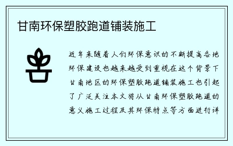 甘南环保塑胶跑道铺装施工