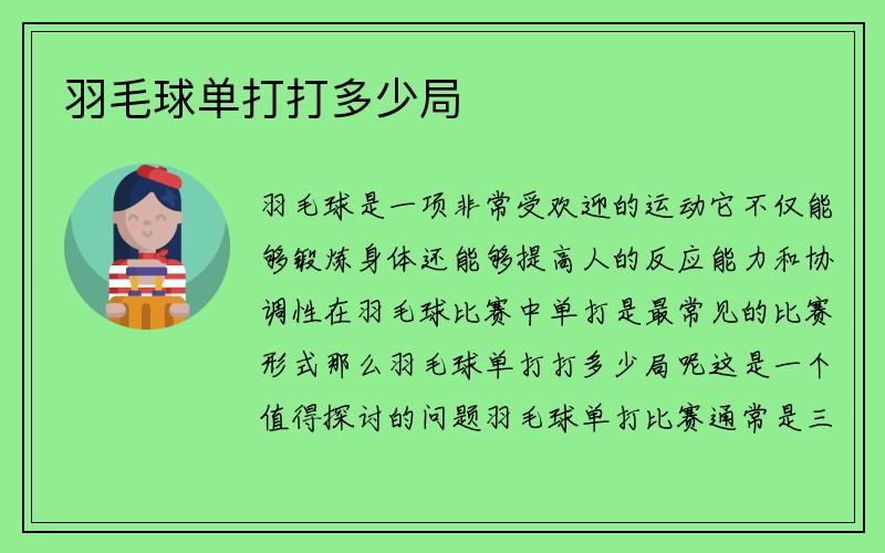 羽毛球单打打多少局