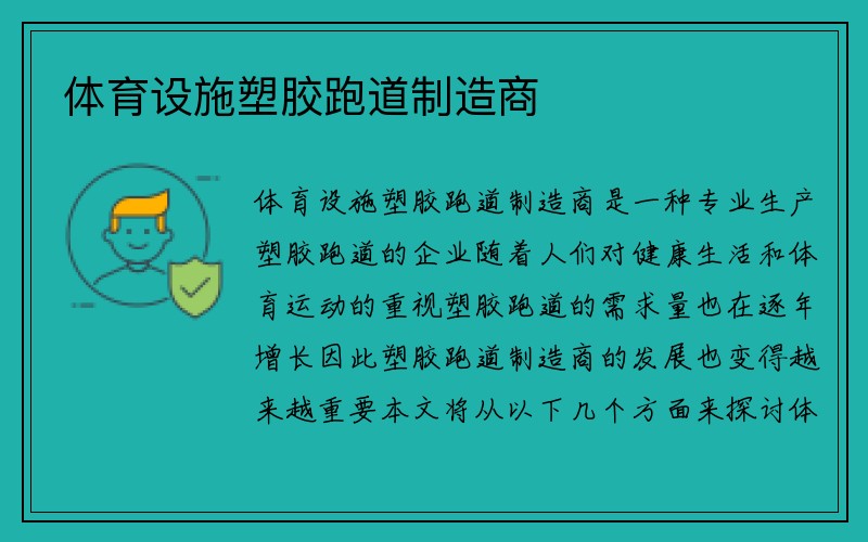 体育设施塑胶跑道制造商