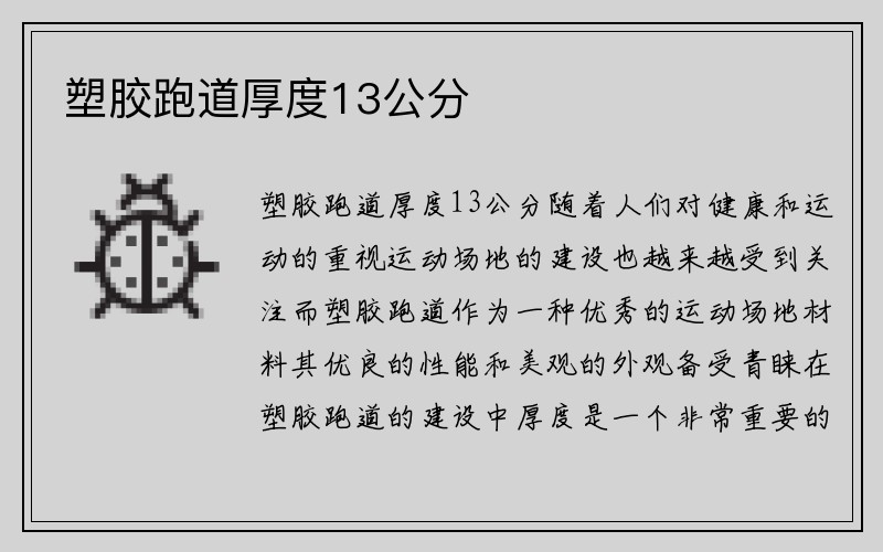 塑胶跑道厚度13公分