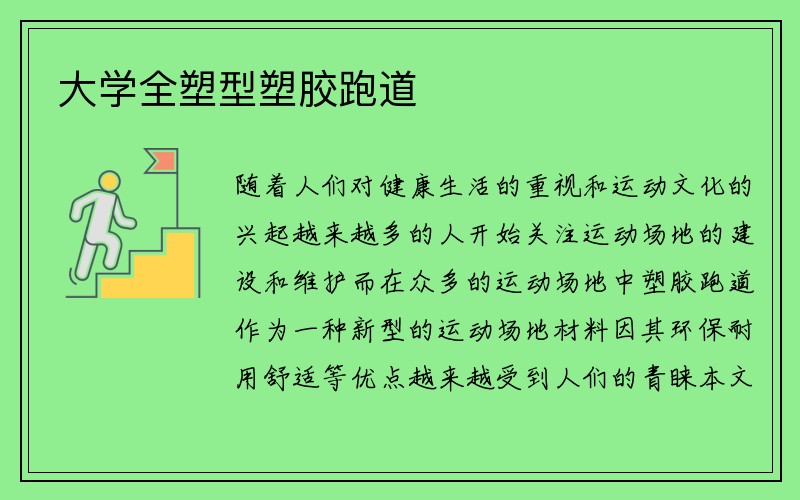 大学全塑型塑胶跑道