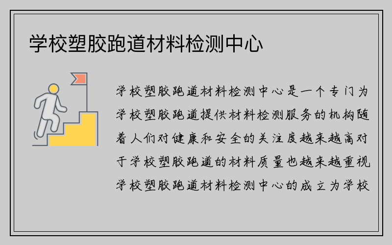 学校塑胶跑道材料检测中心