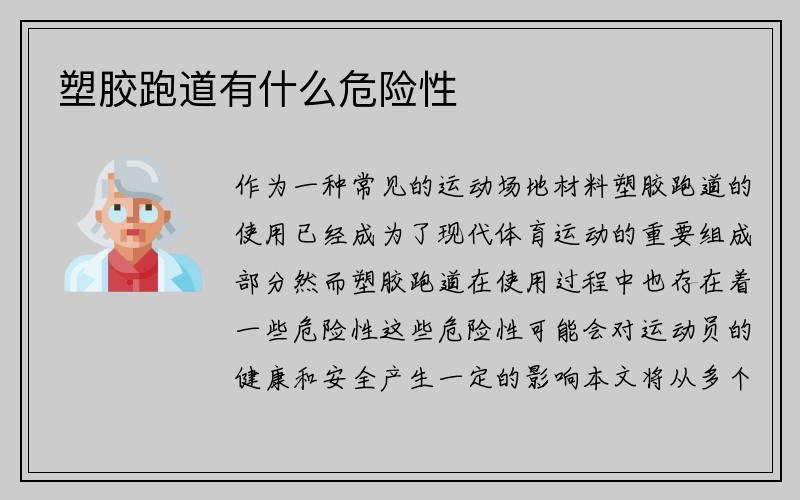 塑胶跑道有什么危险性