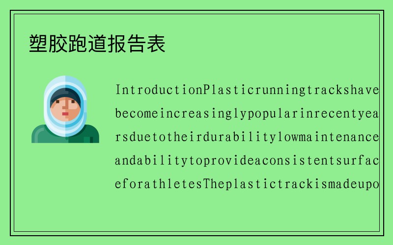 塑胶跑道报告表