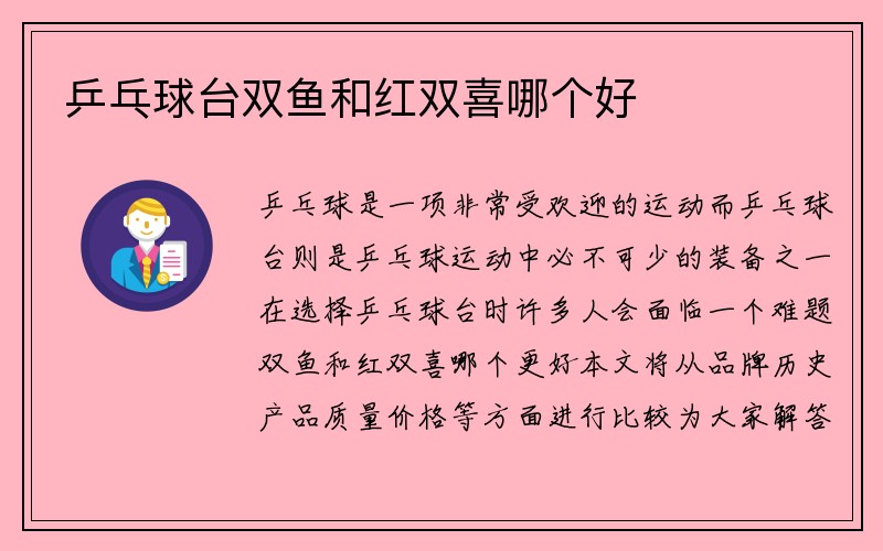 乒乓球台双鱼和红双喜哪个好