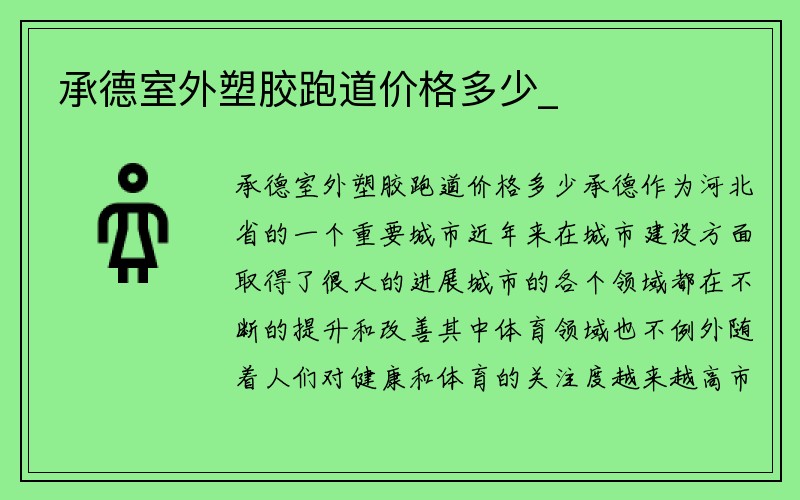 承德室外塑胶跑道价格多少_