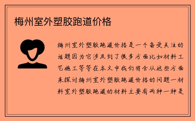 梅州室外塑胶跑道价格