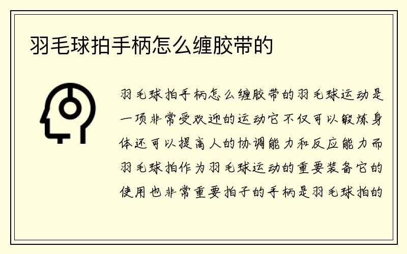 羽毛球拍手柄怎么缠胶带的