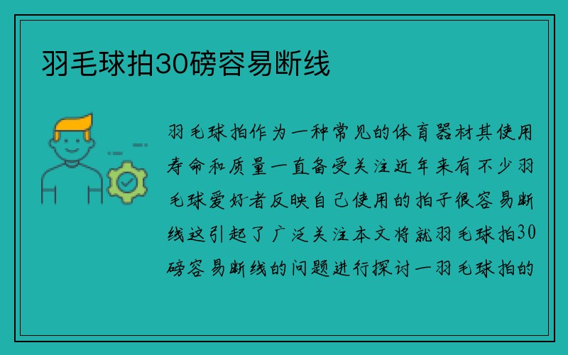 羽毛球拍30磅容易断线