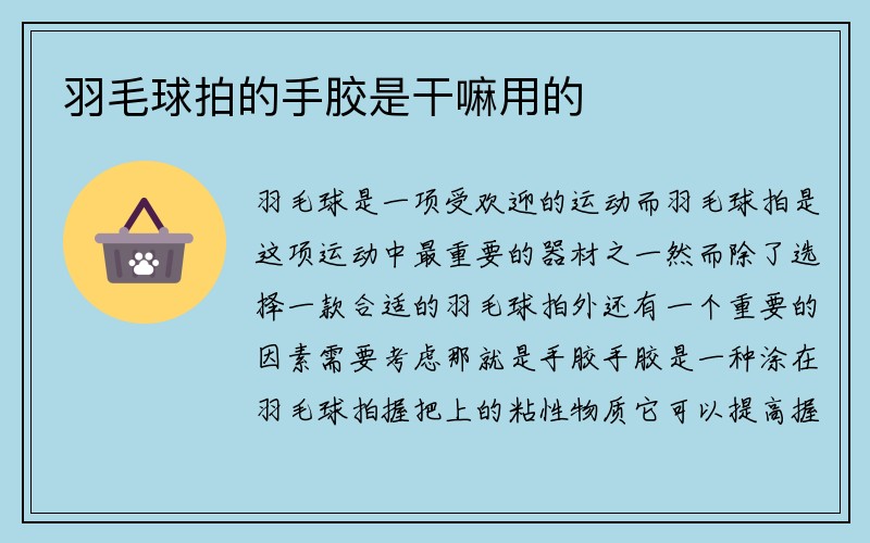 羽毛球拍的手胶是干嘛用的