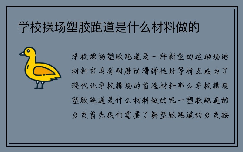 学校操场塑胶跑道是什么材料做的