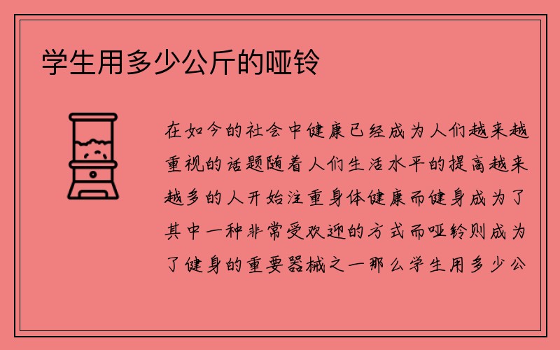 学生用多少公斤的哑铃