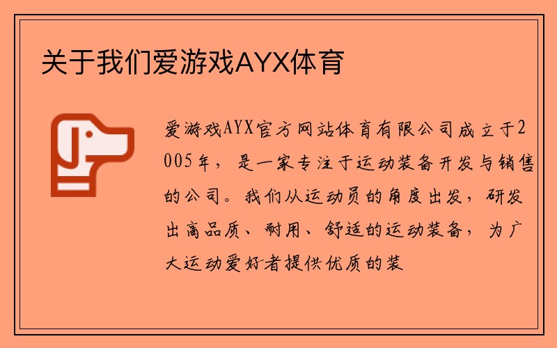 关于我们爱游戏AYX体育